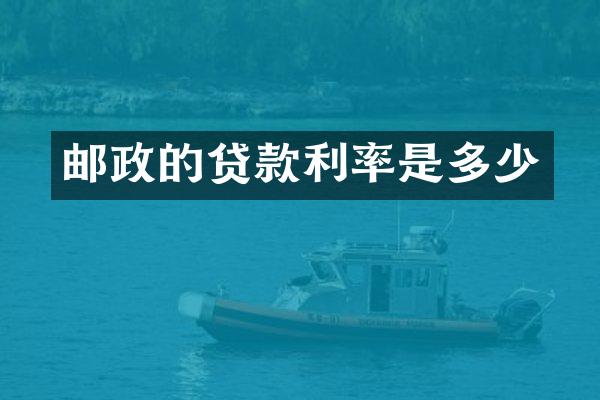 邮政的贷款利率是多少