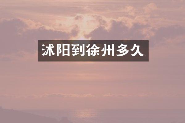 沭阳到徐州多久