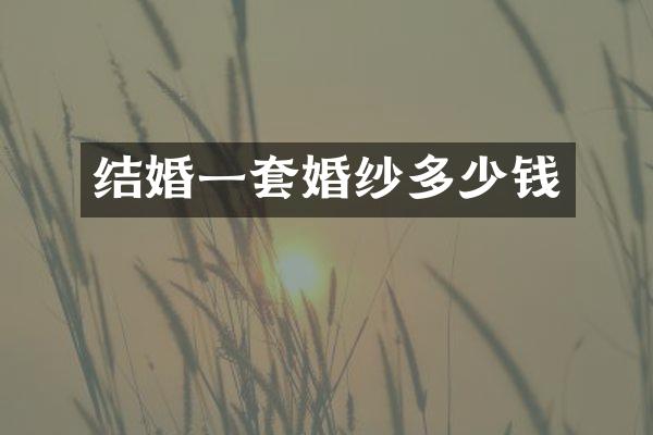 结婚一套婚纱多少钱
