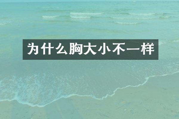 为什么胸大小不一样