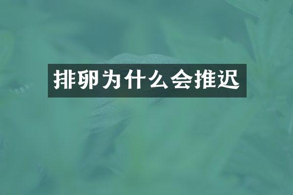 排卵为什么会推迟