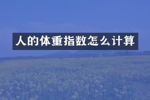 人的体重指数怎么计算