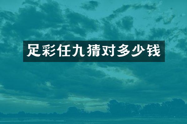 足彩任九猜对多少钱