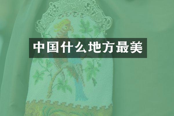 中国什么地方最美