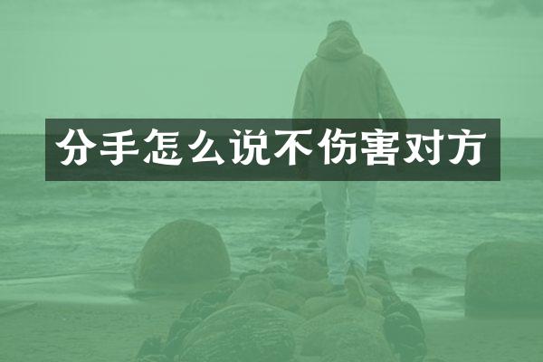 分手怎么说不伤害对方