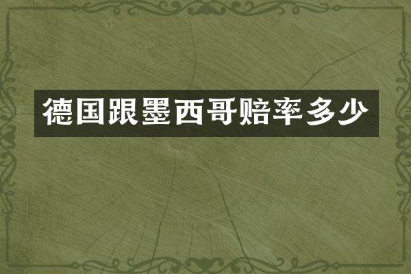 德国跟墨西哥赔率多少