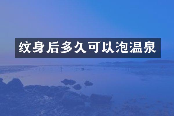 纹身后多久可以泡温泉