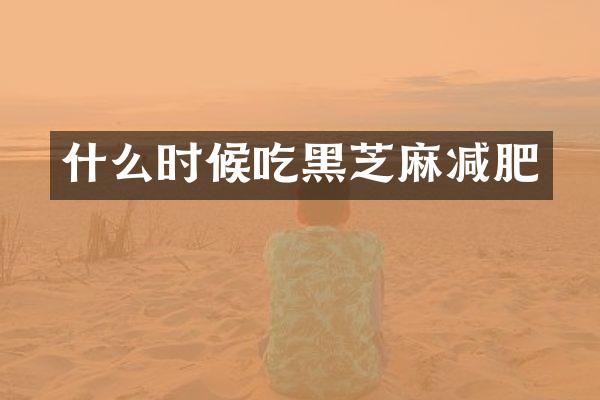 什么时候吃黑芝麻减肥