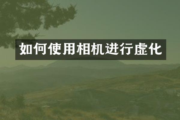 如何使用相机进行虚化