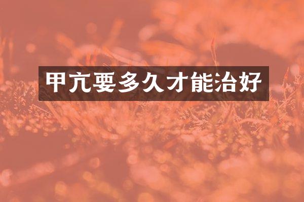 甲亢要多久才能治好