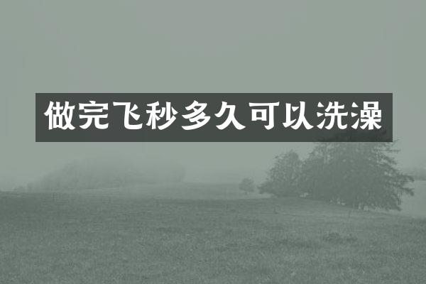 做完飞秒多久可以洗澡