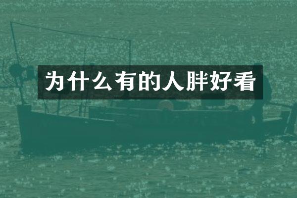 为什么有的人胖好看