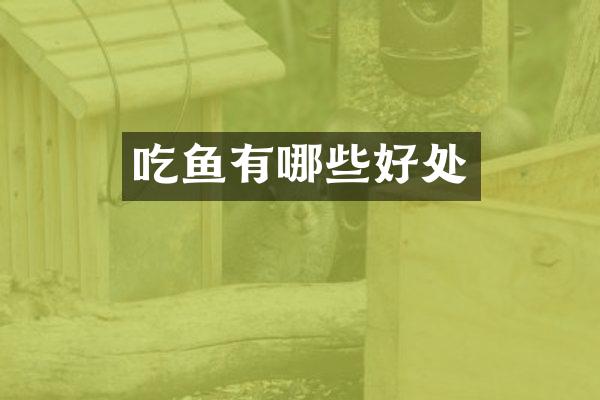 吃鱼有哪些好处