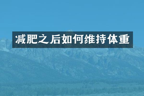 减肥之后如何维持体重