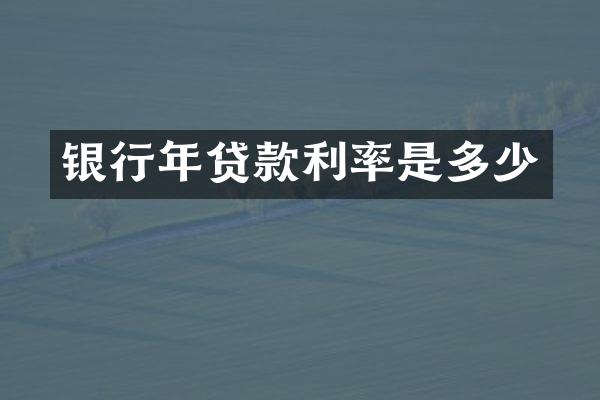 银行年贷款利率是多少