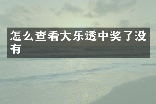 怎么查看大乐透中奖了没有