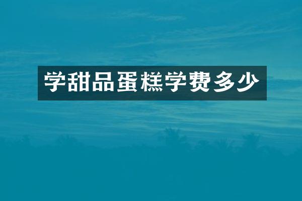 学甜品蛋糕学费多少