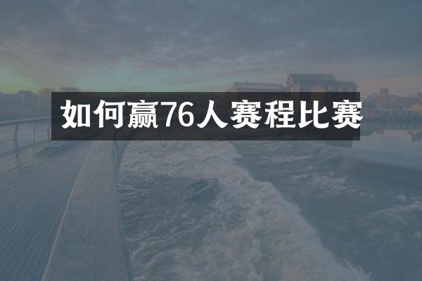 如何赢76人赛程比赛