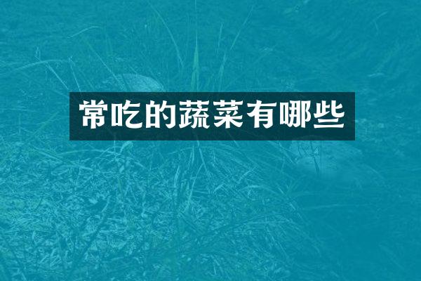 常吃的蔬菜有哪些