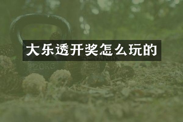 大乐透开奖怎么玩的