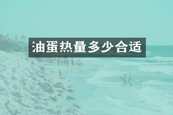 油蛋热量多少合适