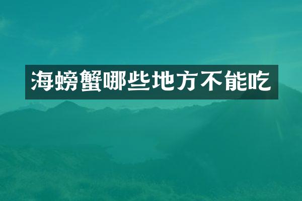 海螃蟹哪些地方不能吃
