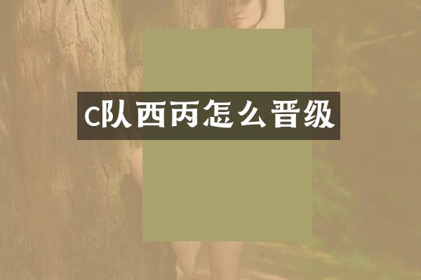 c队西丙怎么晋级