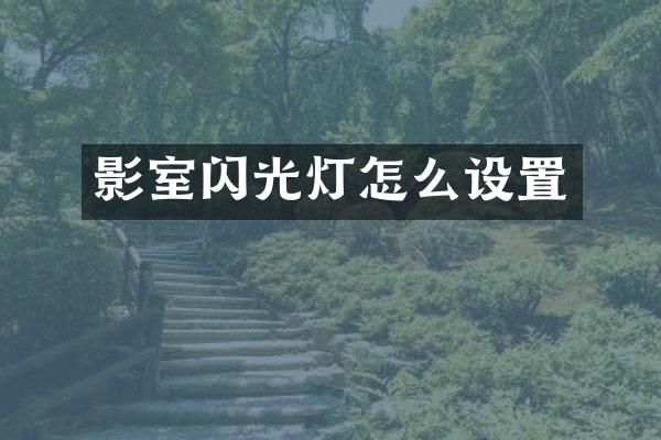 影室闪光灯怎么设置