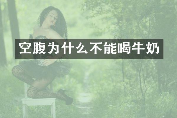 空腹为什么不能喝牛奶