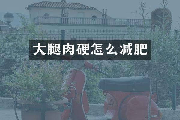 大腿肉硬怎么减肥