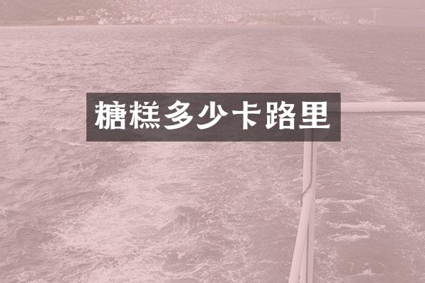 糖糕多少卡路里