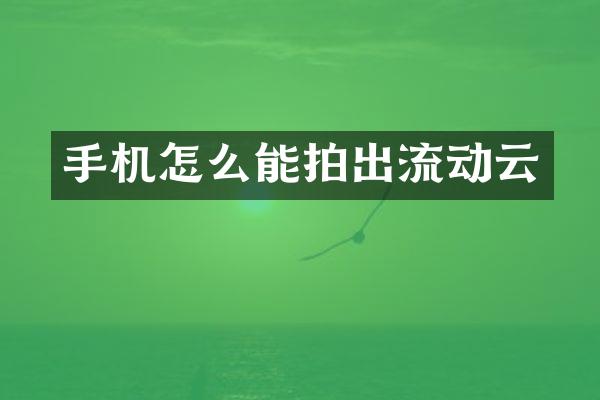 手机怎么能拍出流动云