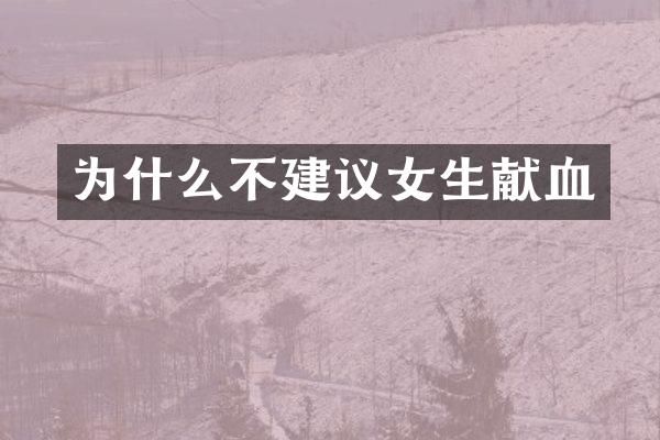 为什么不建议女生献血