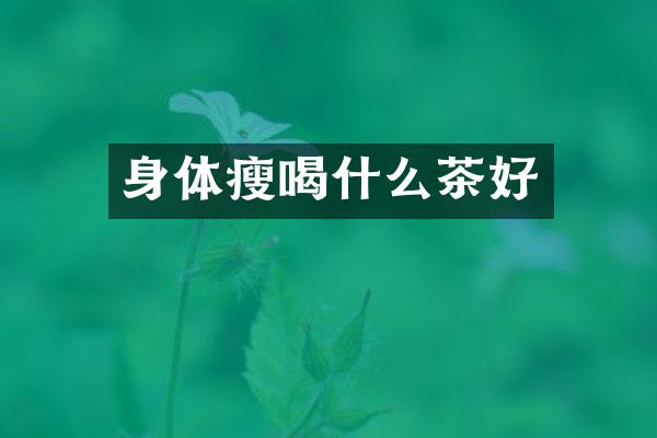 身体瘦喝什么茶好