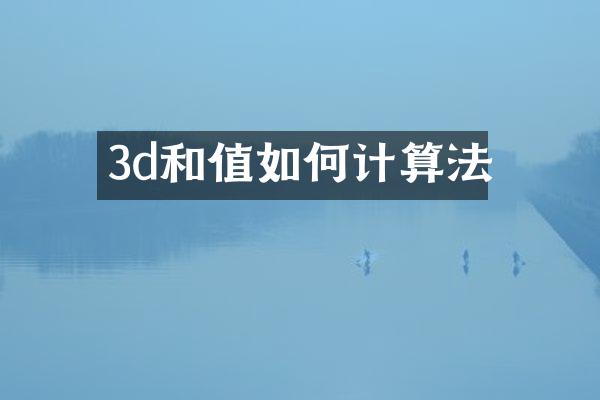 3d和值如何计算法