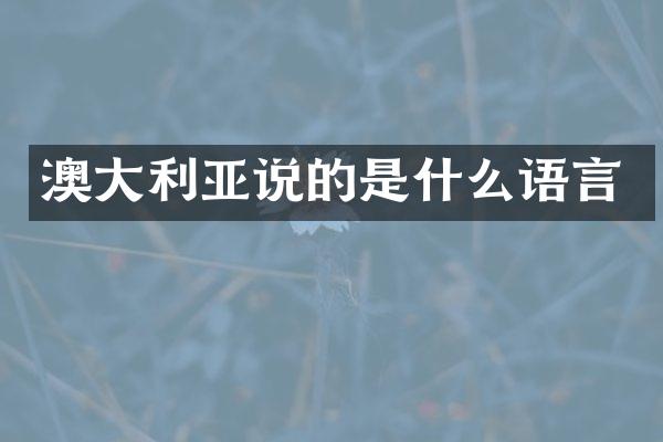 澳大利亚说的是什么语言
