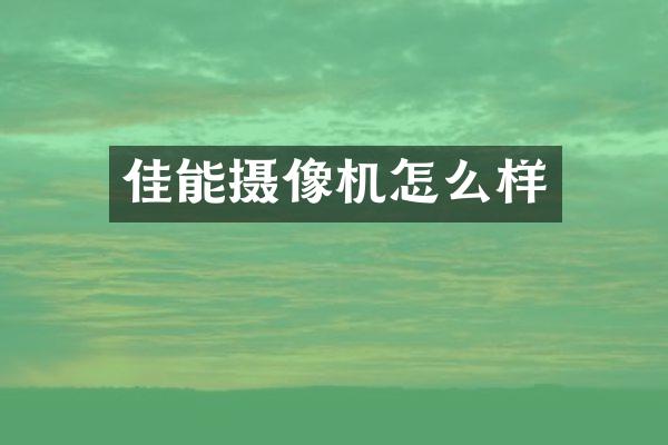 佳能摄像机怎么样