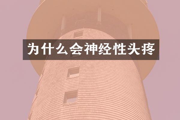 为什么会神经性头疼