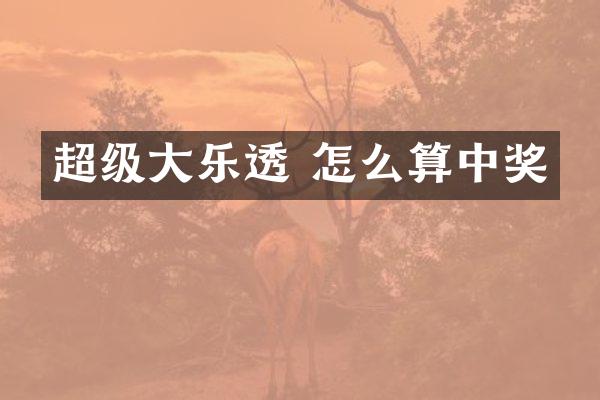 超级大乐透 怎么算中奖