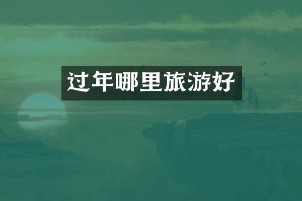 过年哪里旅游好