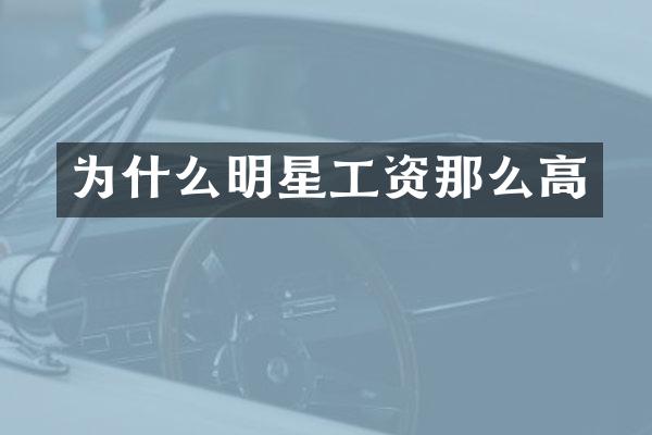为什么明星工资那么高