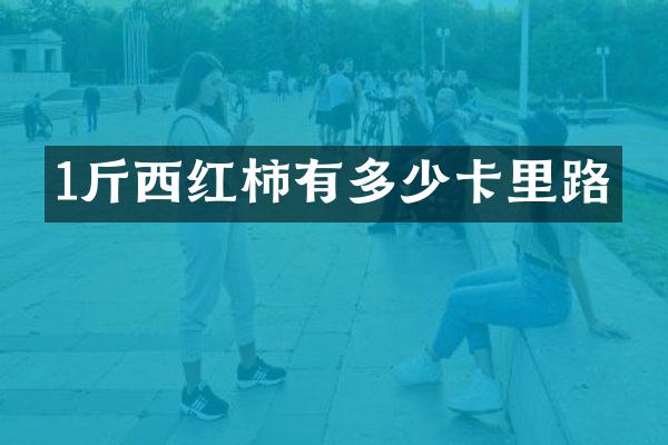 1斤西红柿有多少卡里路