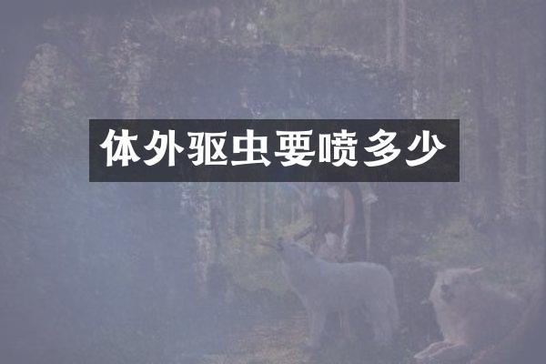 体外驱虫要喷多少