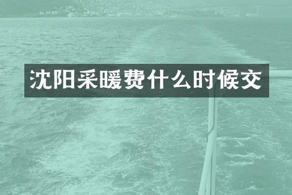 沈阳采暖费什么时候交