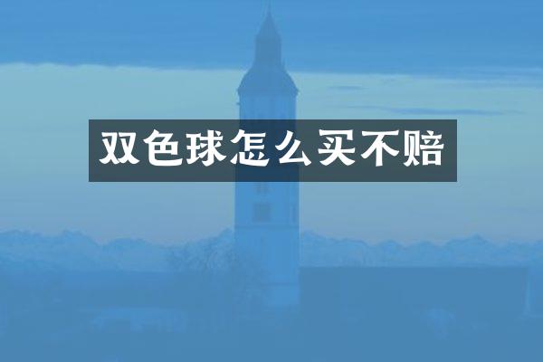 双色球怎么买不赔
