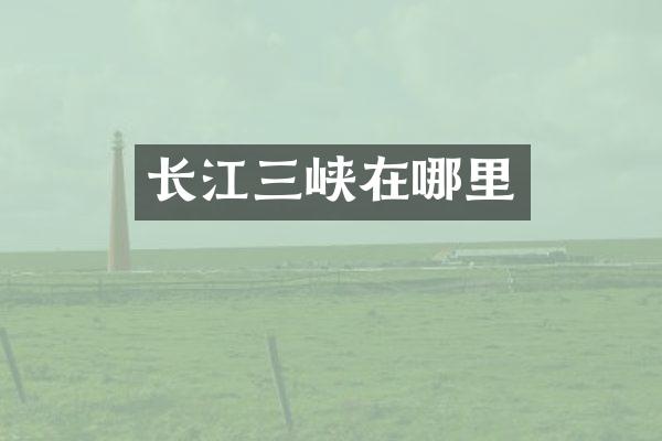 长江三峡在哪里