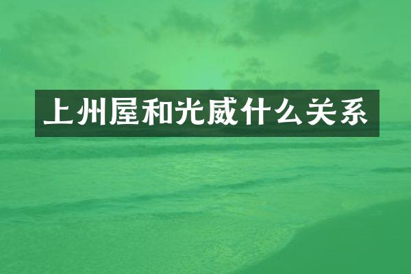 上州屋和光威什么关系