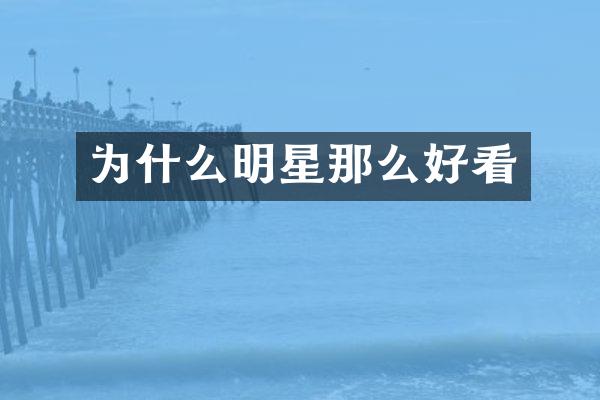 为什么明星那么好看