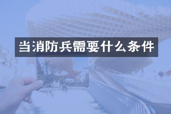 当消防兵需要什么条件