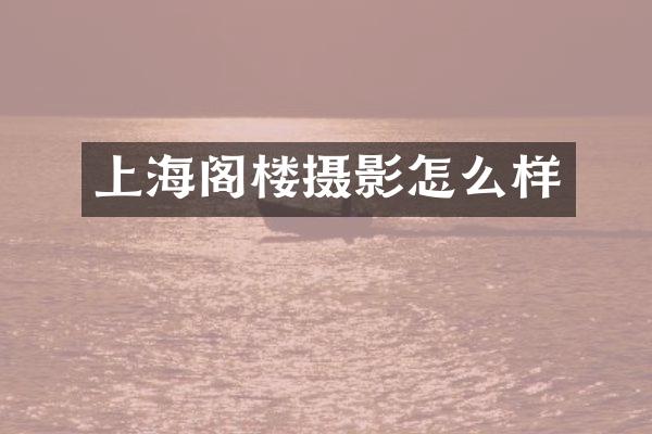 上海阁楼摄影怎么样